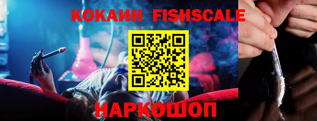 Cocaine Fish Scale Георгиевск