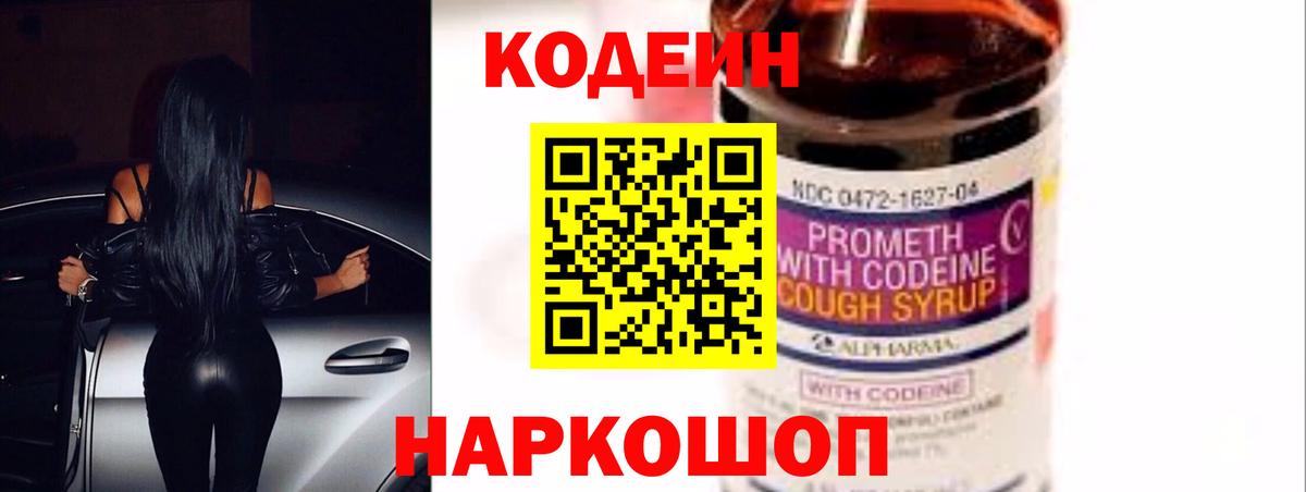 Кодеин Purple Drank  Кодеиновый сироп Lean Purple Drank  Георгиевск  Вход с VPN 